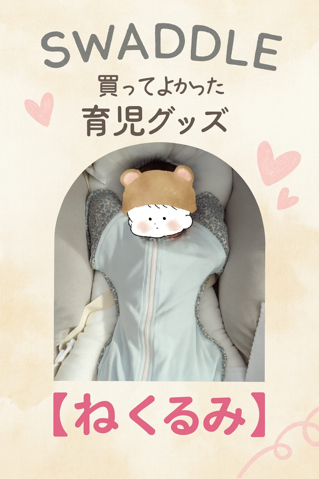 ねくるみｰスワドル