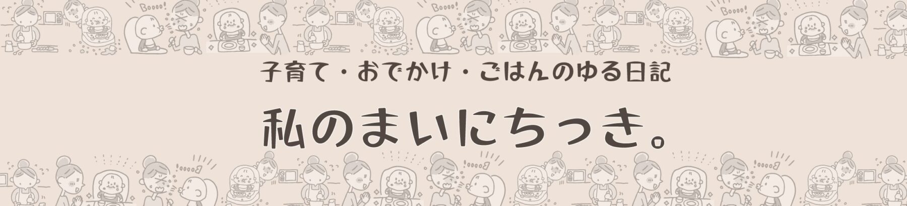 わたしのまいにちっき