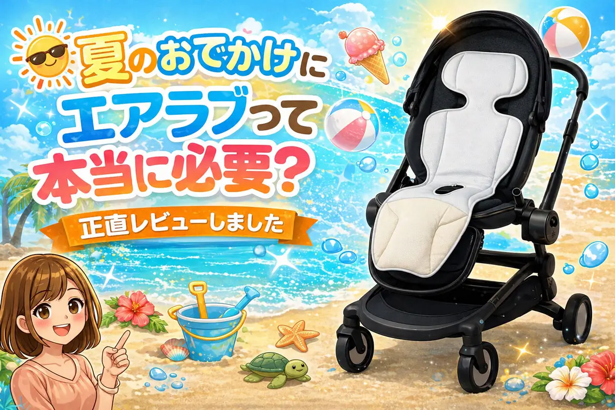 エアラブって必要？レビュー