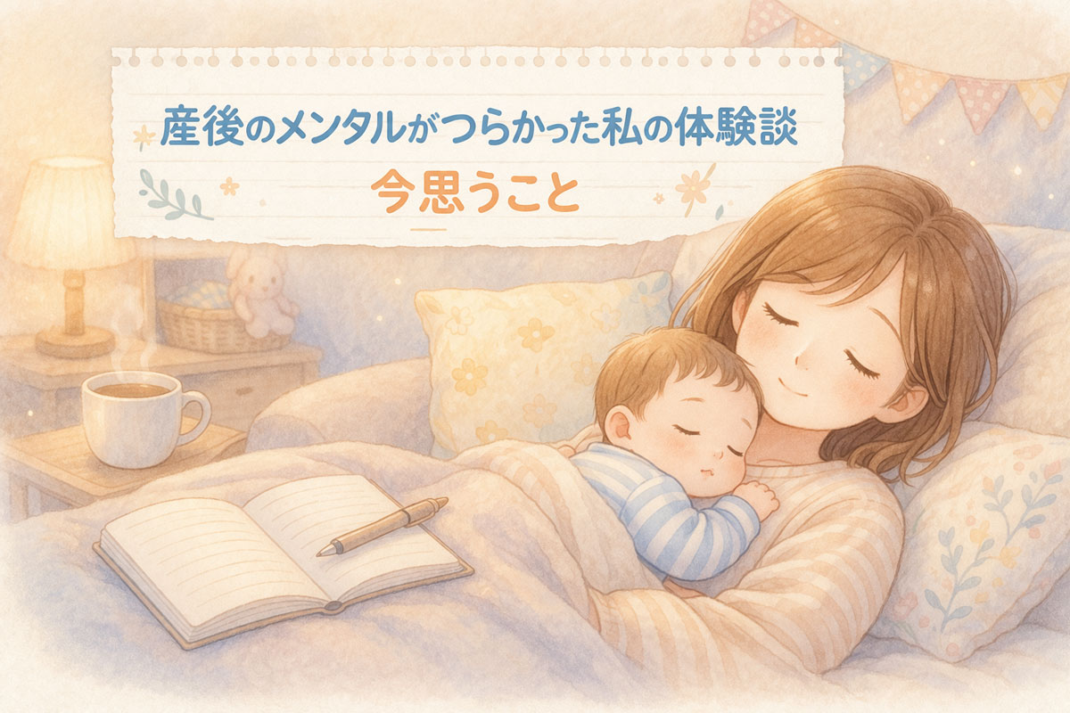 産後のメンタルがきつかった