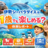 伊勢シーパラダイス 1歳でも楽しめる 水族館 体験レビュー