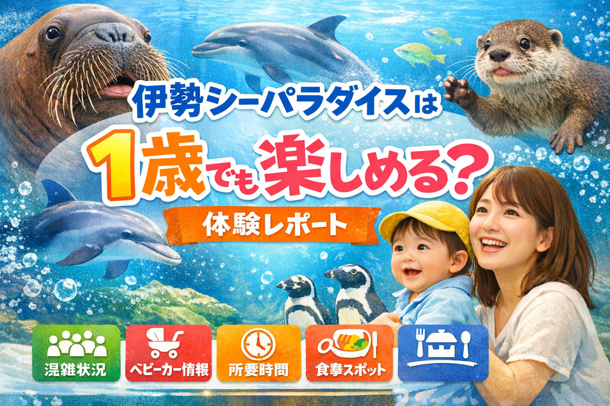 伊勢シーパラダイス 1歳でも楽しめる 水族館 体験レビュー