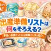 出産準備リスト