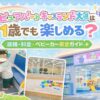 ピュアハートキッズランド大垣 1歳でも楽しめる 室内遊び場 体験レビュー