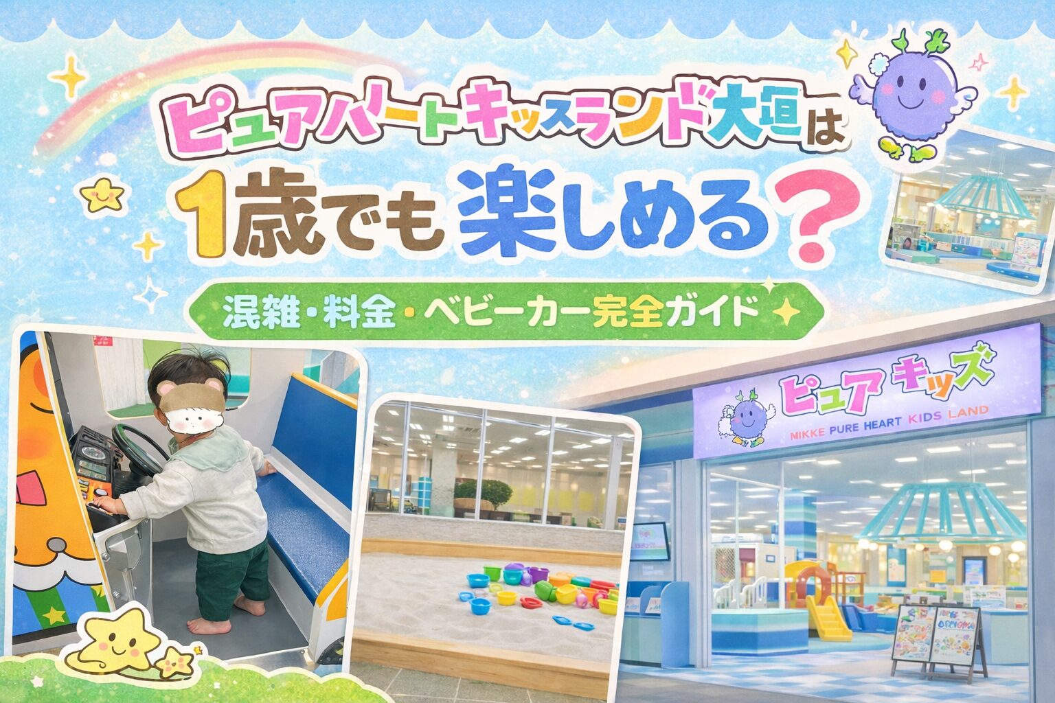 ピュアハートキッズランド大垣 1歳でも楽しめる 室内遊び場 体験レビュー