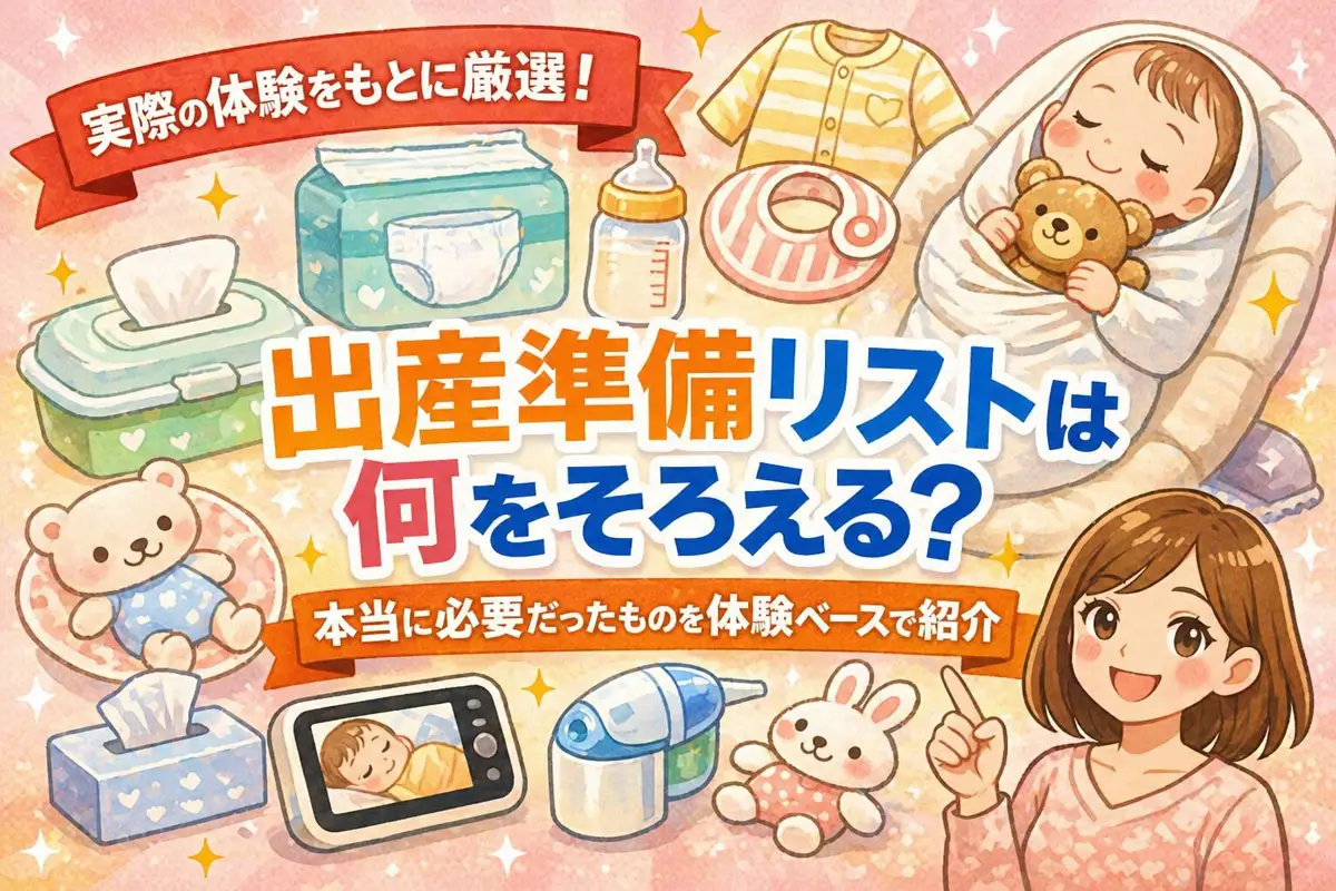 出産準備リストは何をそろえる？