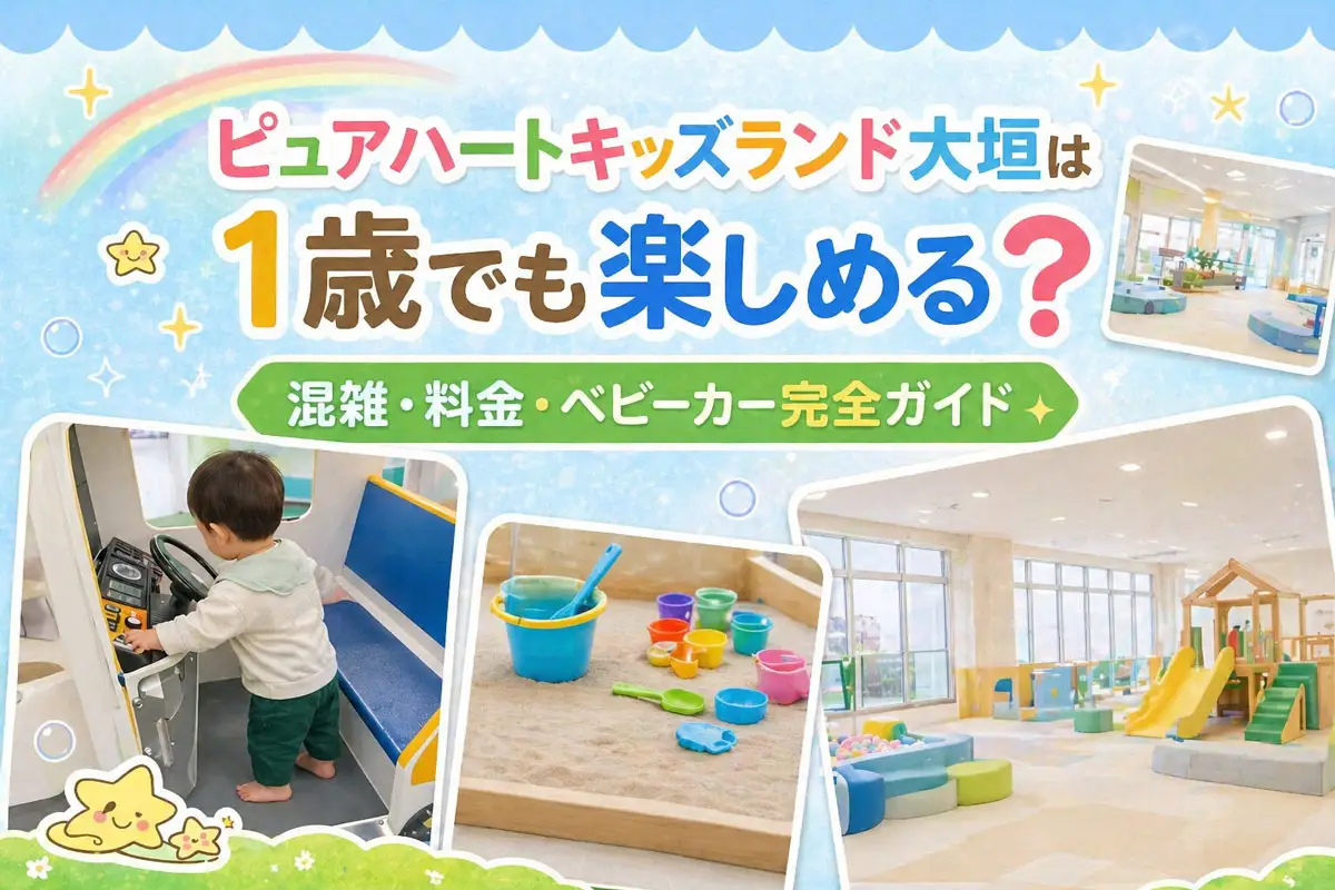 ピュアキッズハートランド大垣は1歳でも楽しめる？体験レポのアイキャッチ