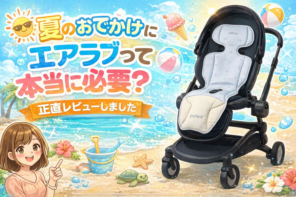 エアラブって必要？レビュー