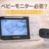 ベビーモニターは必要？実際に使ってよかった育児グッズ