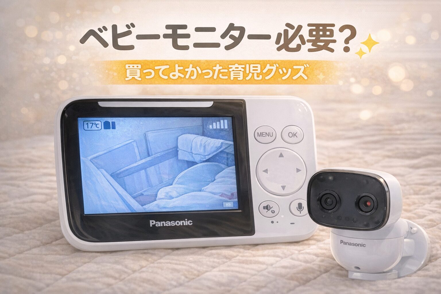 ベビーモニターは必要？実際に使ってよかった育児グッズ