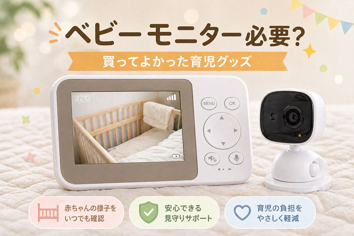 ベビーモニターは必要？実際に使ってよかった育児グッズ