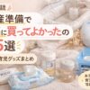 出産準備で本当に買ってよかった育児グッズ15選