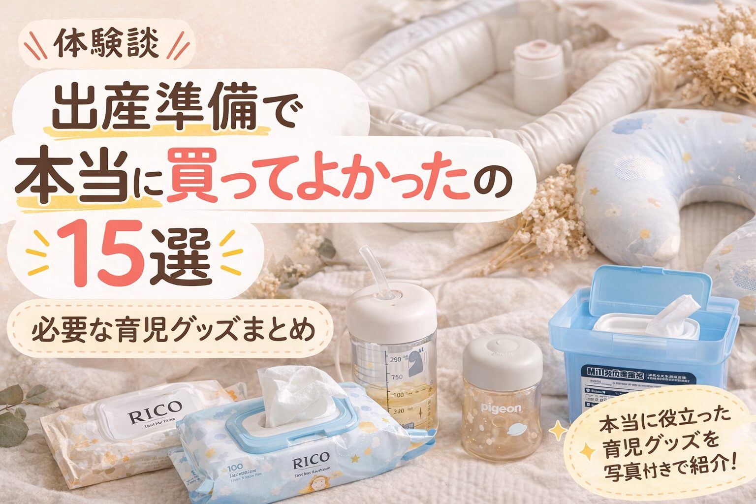 出産準備で本当に買ってよかった育児グッズ15選