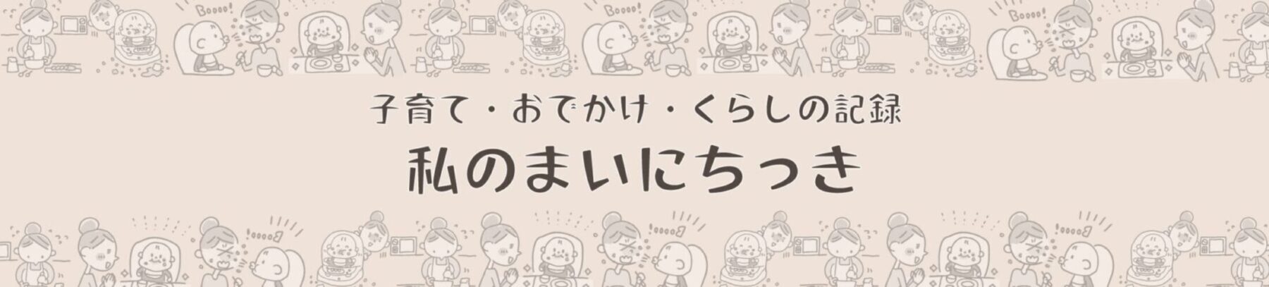 子育て・おでかけ・暮らしの体験ブログ｜私のまいにちつき