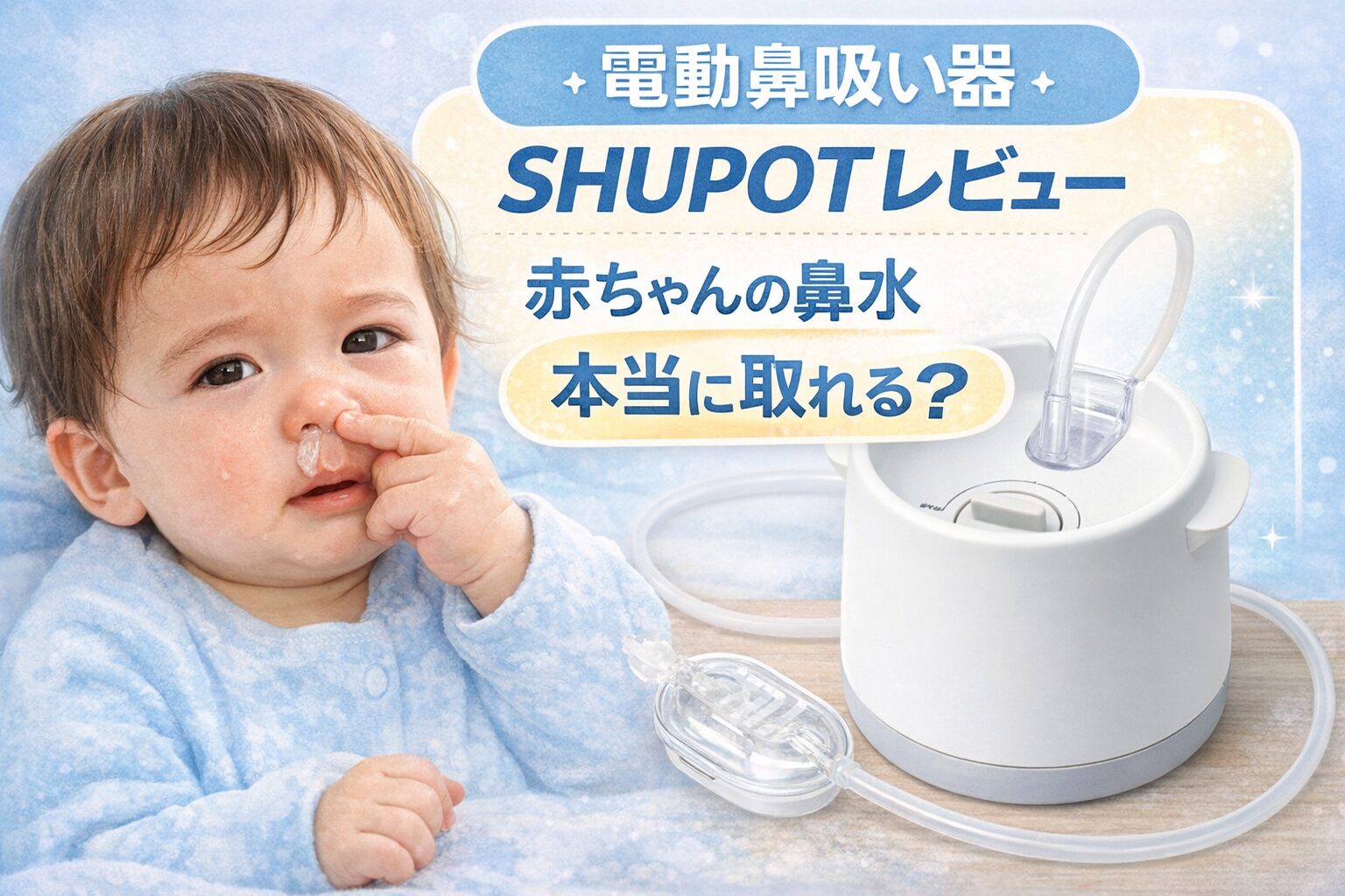 ピジョン電動鼻吸い器SHUPOTの体験レビュー｜赤ちゃんの鼻水を吸引する鼻吸い器