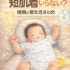 赤ちゃんの肌着の種類と着せ方を解説したアイキャッチ画像（短肌着は必要かどうかを紹介）