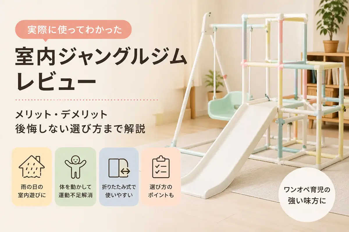 室内ジャングルジムは必要？1歳児に使ってわかったレビューと選び方