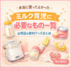 ミルク育児に必要なもの一覧のアイキャッチ画像｜哺乳瓶・粉ミルク・消毒グッズなど必需品と便利グッズをまとめたデザイン