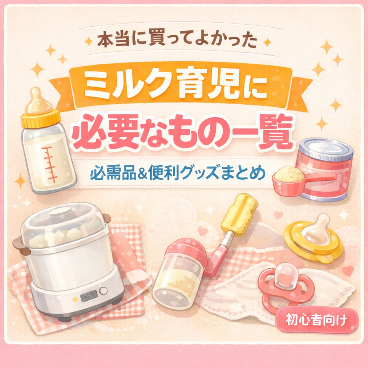 ミルク育児に必要なもの一覧のアイキャッチ画像｜哺乳瓶・粉ミルク・消毒グッズなど必需品と便利グッズをまとめたデザイン