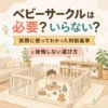 ベビーサークルは必要？いらない？実際に使ってわかった判断基準を解説するアイキャッチ画像