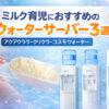 ミルク育児におすすめのウォーターサーバー3選（アクアクララ・クリクラ・コスモウォーター比較）