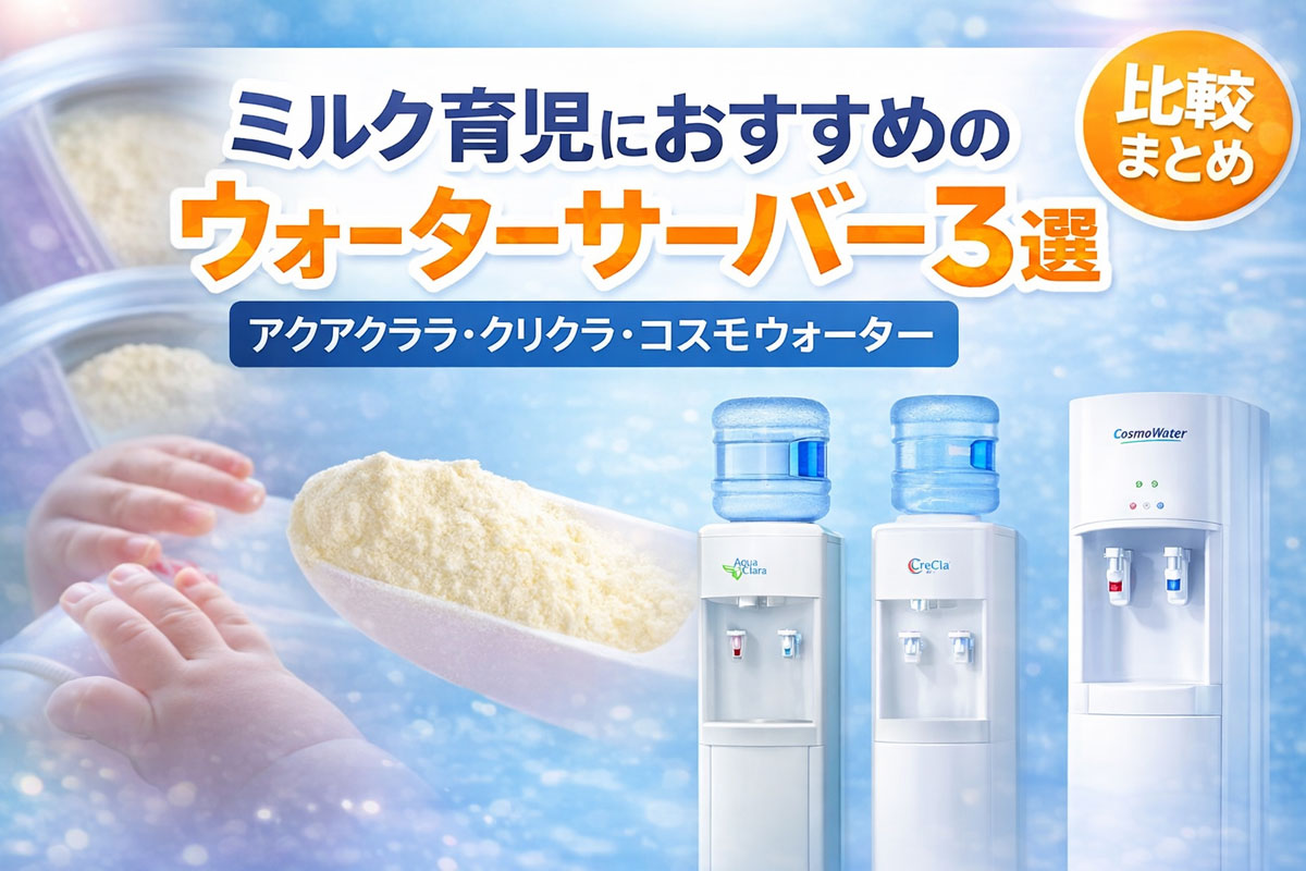 ミルク育児におすすめのウォーターサーバー3選（アクアクララ・クリクラ・コスモウォーター比較）