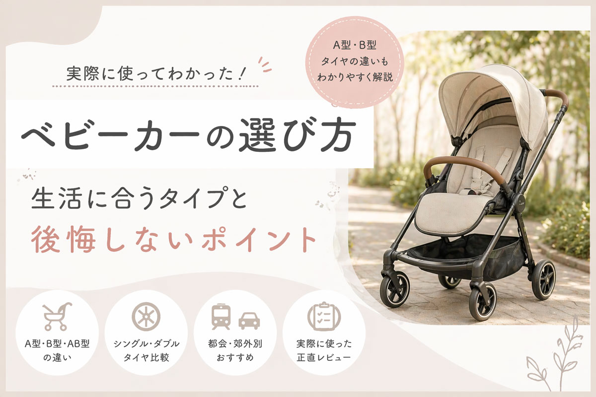 ベビーカーの選び方を解説したアイキャッチ画像（生活に合うタイプと後悔しないポイント）