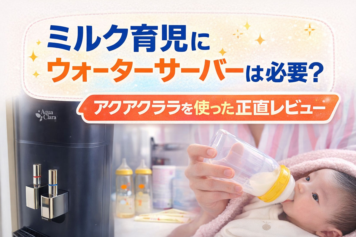 ミルク育児にウォーターサーバーは必要か検証｜アクアクララの正直レビューと体験談