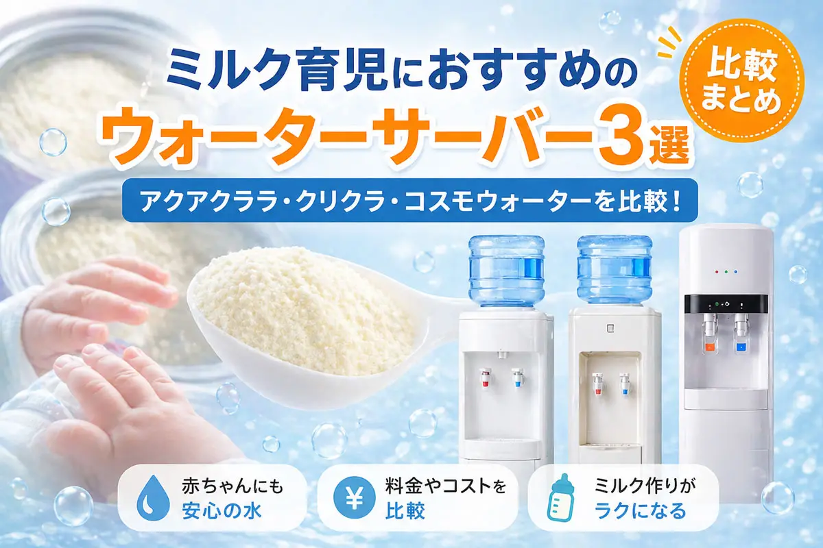 ミルク育児におすすめのウォーターサーバー