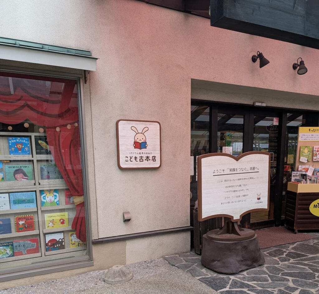 こども古本店の外観